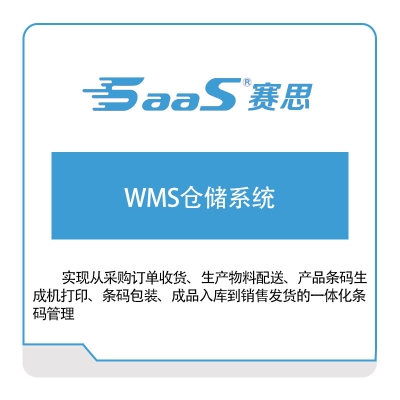 赛思软件 WMS仓储系统 仓储管理WMS