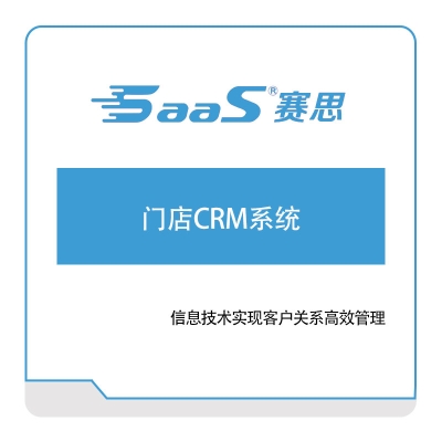 赛思软件 门店CRM系统 销售管理