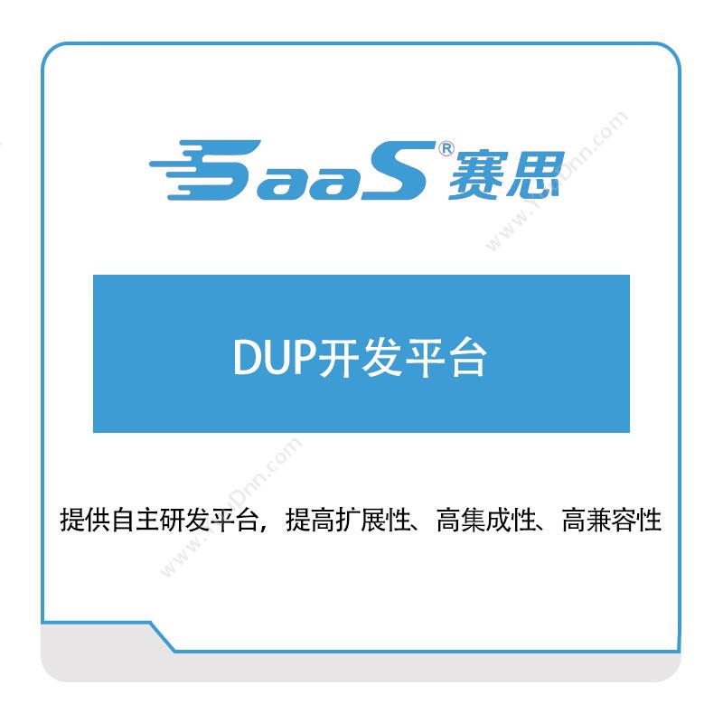 赛思软件赛思DUP开发平台家居行业软件