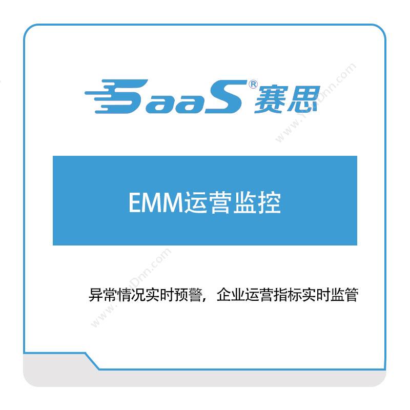 赛思软件EMM运营监控家居行业软件