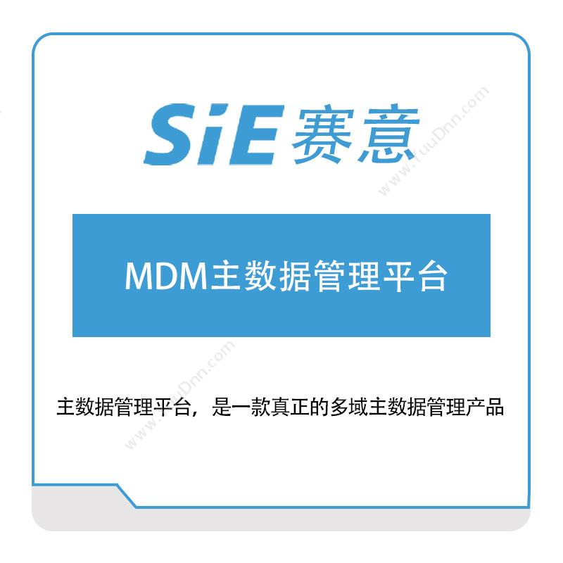 赛意信息赛意信息MDM主数据管理平台主数据管理MDM