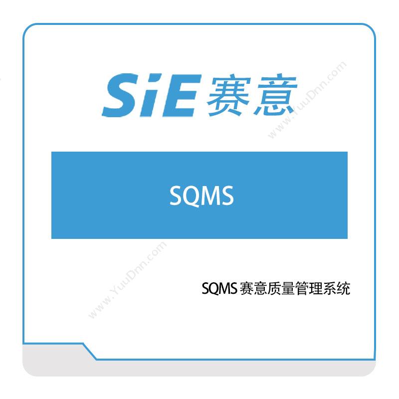 赛意信息SQMS-赛意质量管理系统质量管理QMS