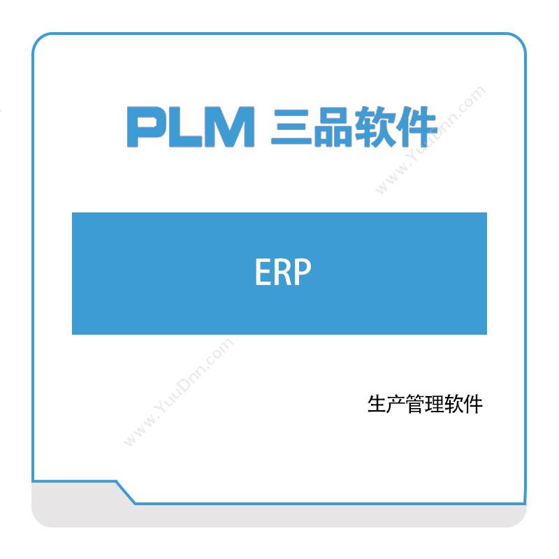 三品软件 ERP 企业资源计划ERP