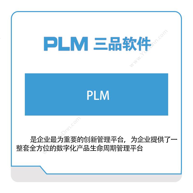 广东三品软件三品软件PLM产品生命周期管理PLM