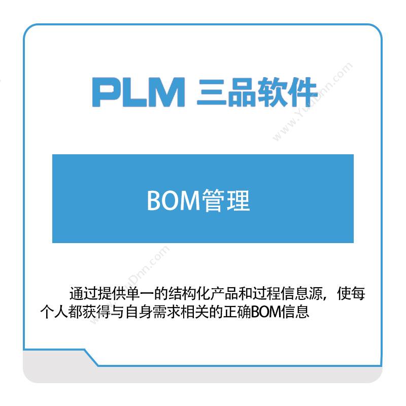 三品软件 BOM管理 BOM管理