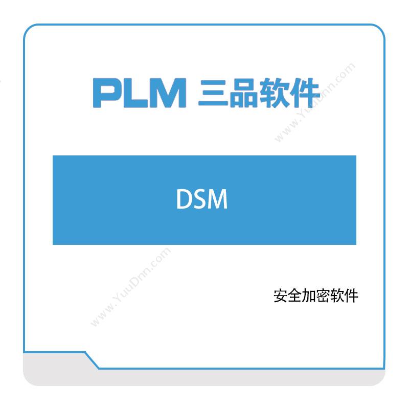 广东三品软件三品软件DSMCPS