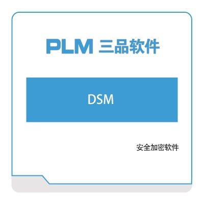 三品软件 DSM CPS