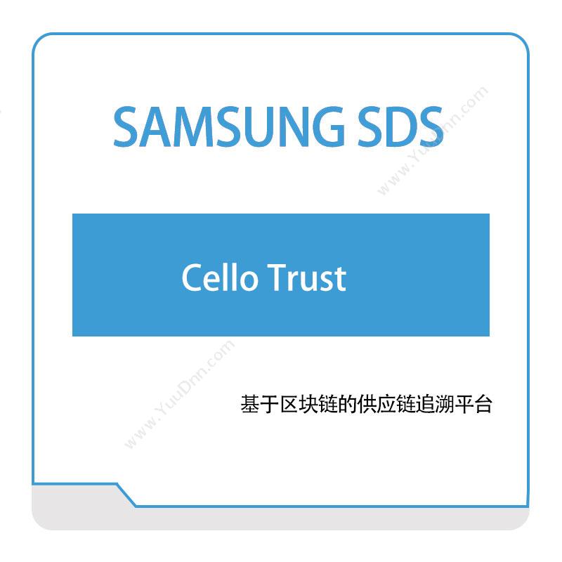 三星SDSCello-Trust供应链管理SCM