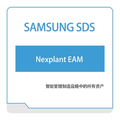 三星SDS Nexplant-EAM 资产管理EAM