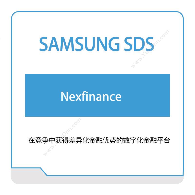 三星SDSNexfinance金融软件