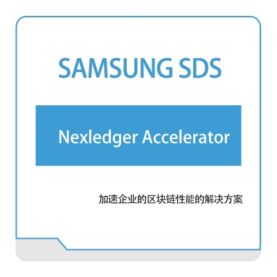 三星SDS Nexledger-Accelerator 区块链