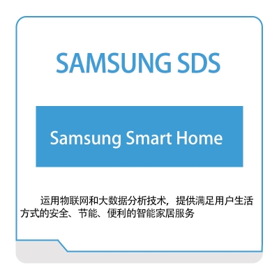三星SDS Samsung-Smart-Home 家居行业软件