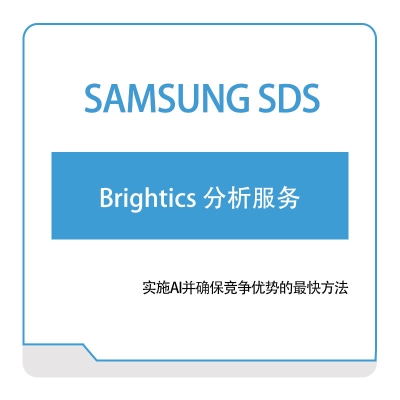 三星SDS Brightics-分析服务 AI软件