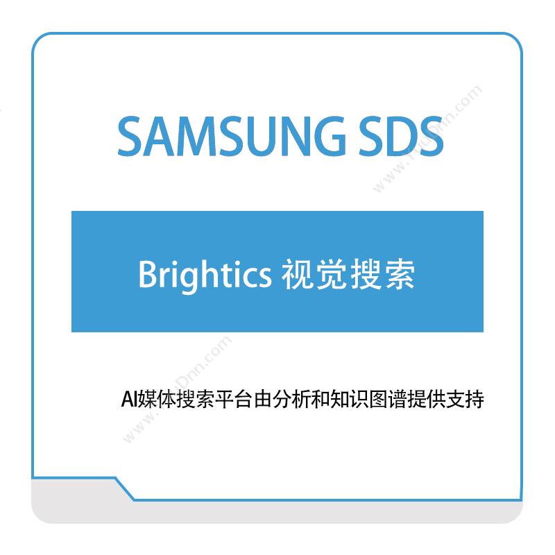 三星SDS Brightics-视觉搜索 AI软件