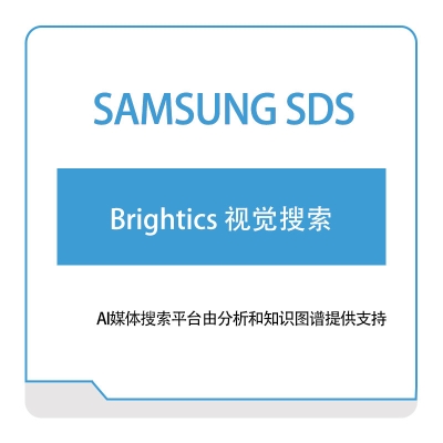 三星SDS Brightics-视觉搜索 AI软件