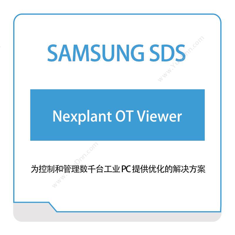三星SDSNexplant-OT-Viewer智能制造