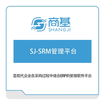 广东商基网络 SJ-SRM管理平台 采购与供应商管理SRM