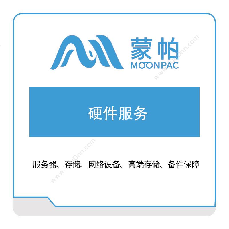 上海蒙帕蒙帕硬件服务​IT运维