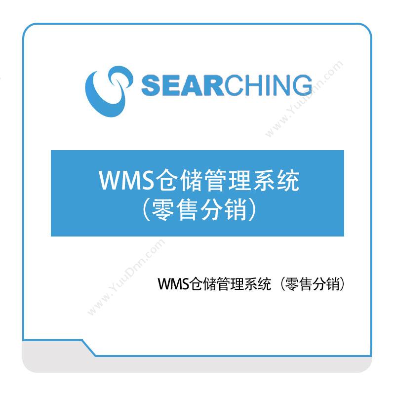 上海索勤WMS仓储管理系统（零售分销）分销管理