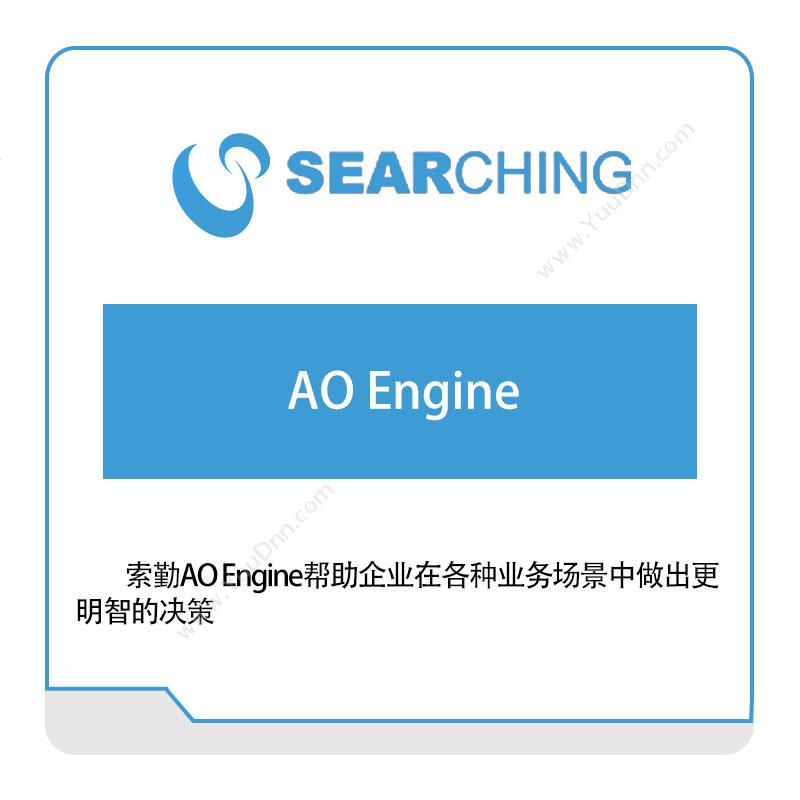 上海索勤AO-Engine大数据