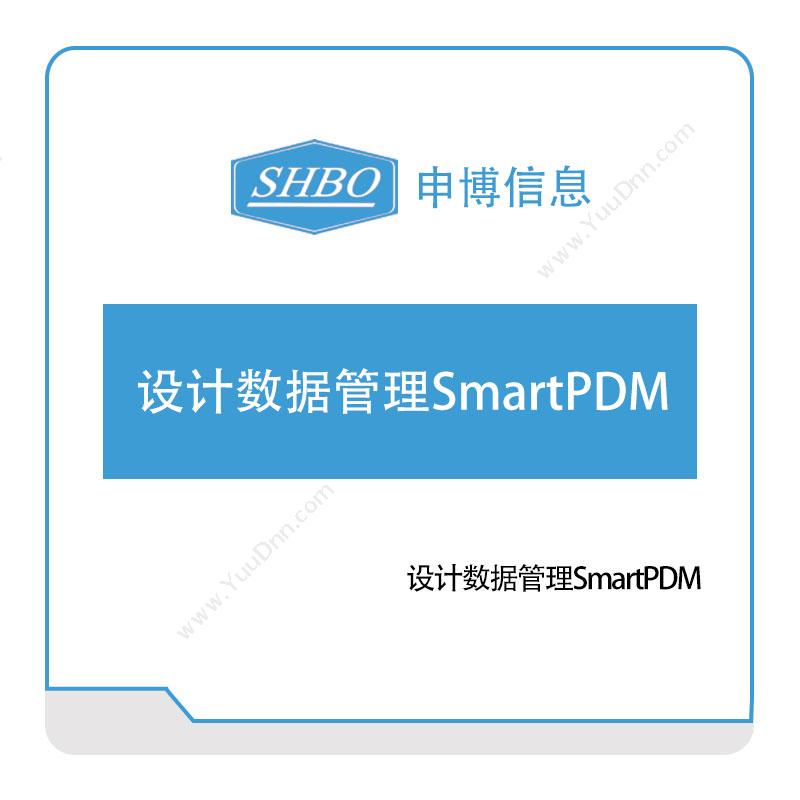 申博信息设计数据管理SmartPDM产品数据管理PDM