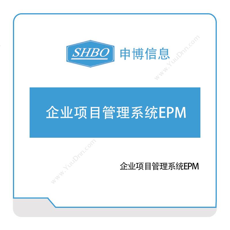 申博信息 企业项目管理系统EPM 项目管理