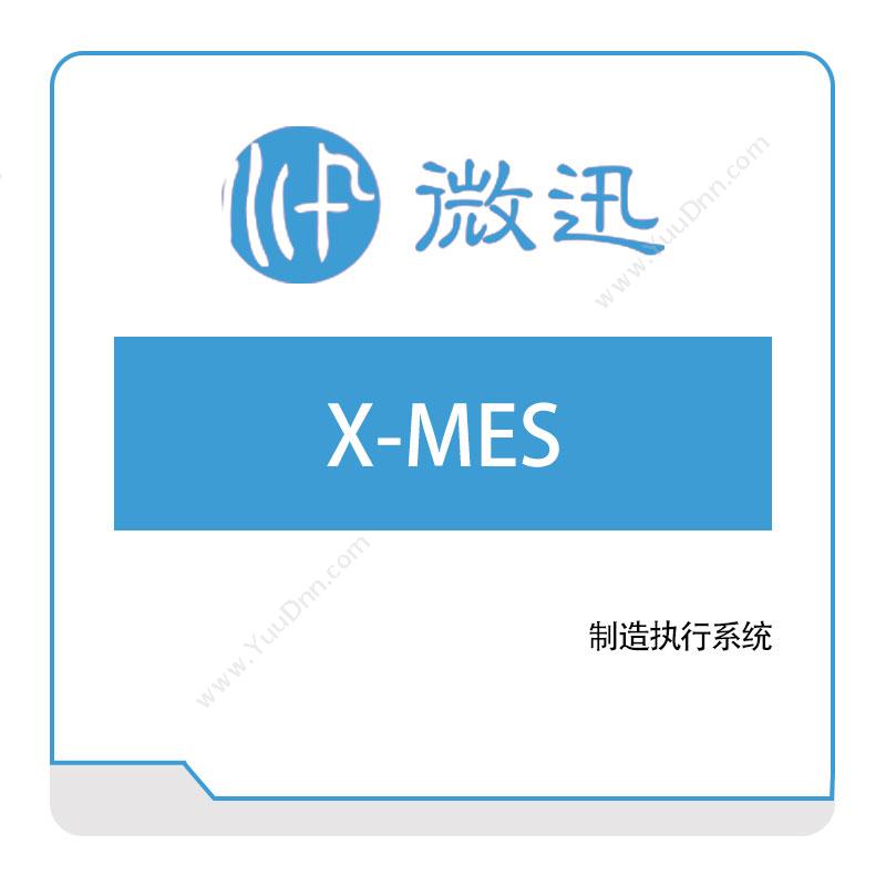 深圳微迅X-MES生产与运营