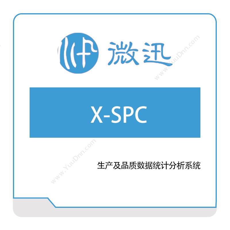 深圳微迅X-SPC智能制造