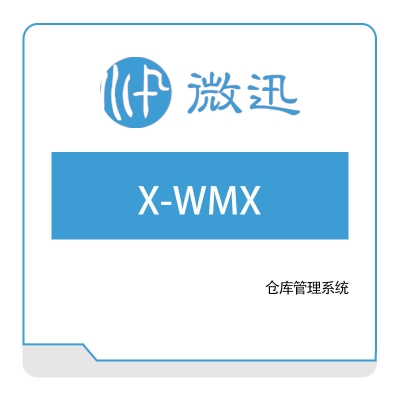 深圳微迅  X-WMX 智能制造