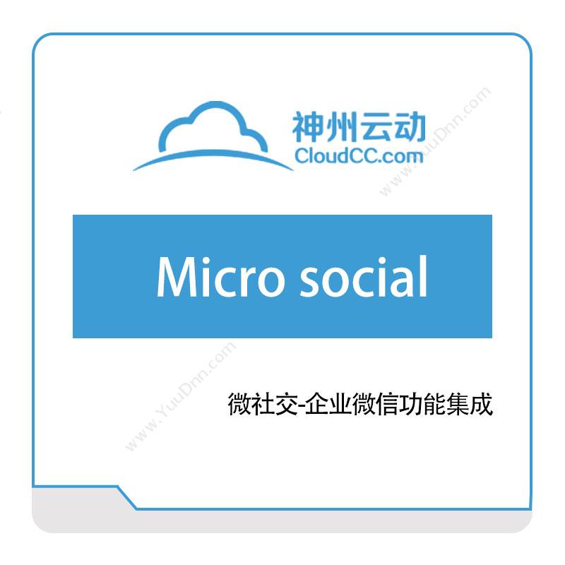 神州云动Micro-social销售管理