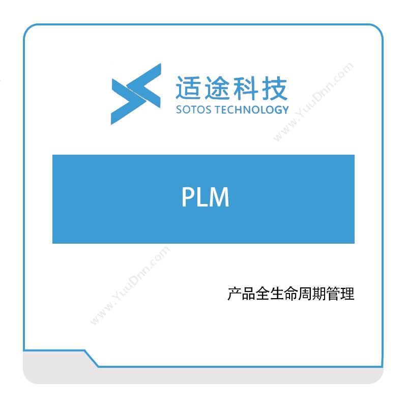 适途科技适途科技PLM产品生命周期管理PLM