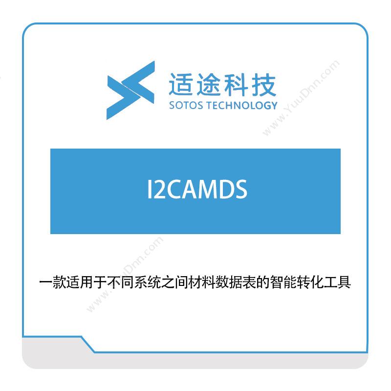 适途科技I2CAMDS数据交互