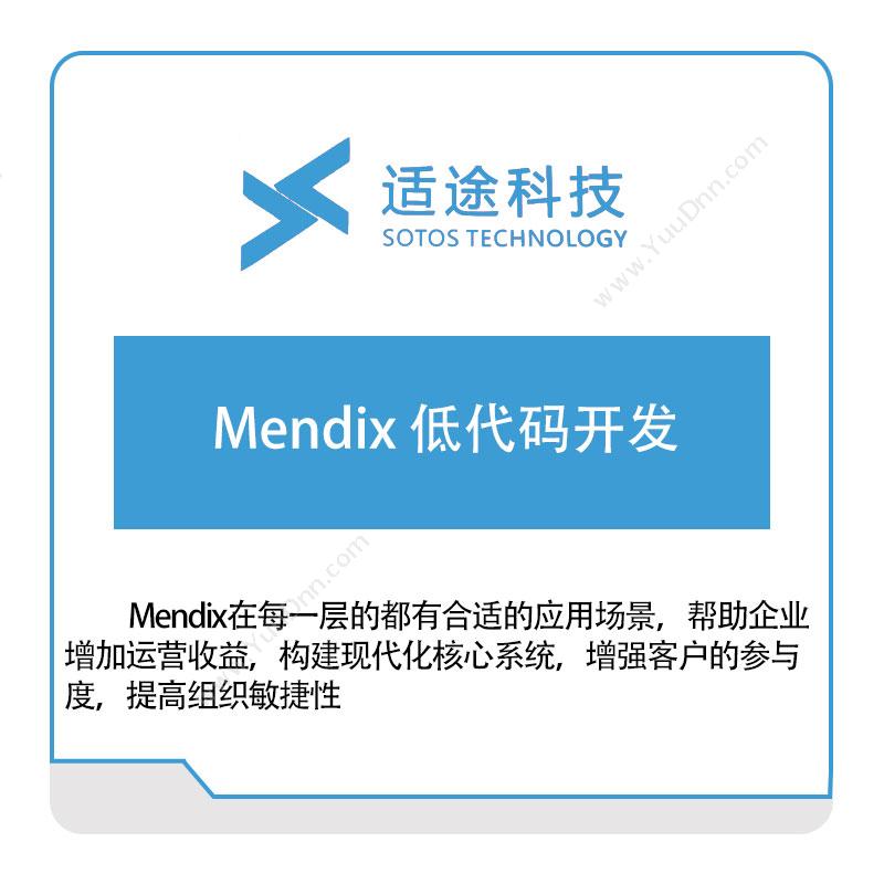 适途科技Mendix-低代码开发低代码