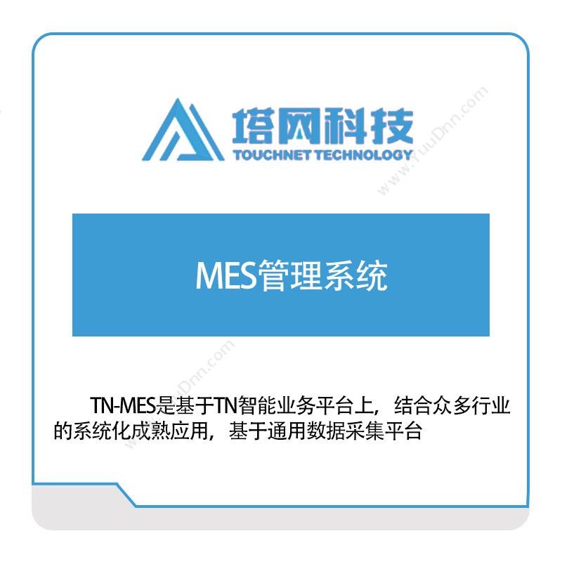 塔网科技 MES管理系统 生产与运营