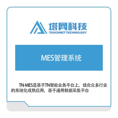 塔网科技 MES管理系统 生产与运营