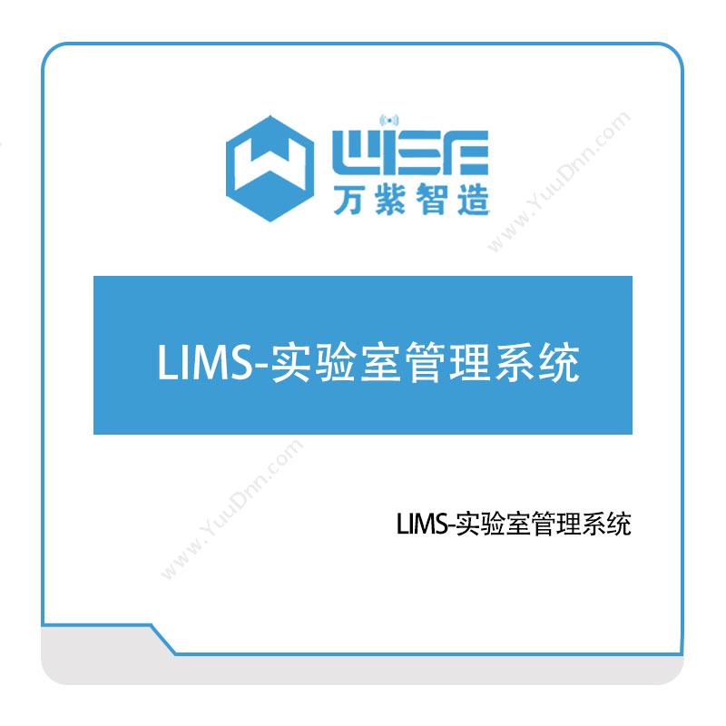 万紫科技万紫科技LIMS-实验室管理系统实验室系统