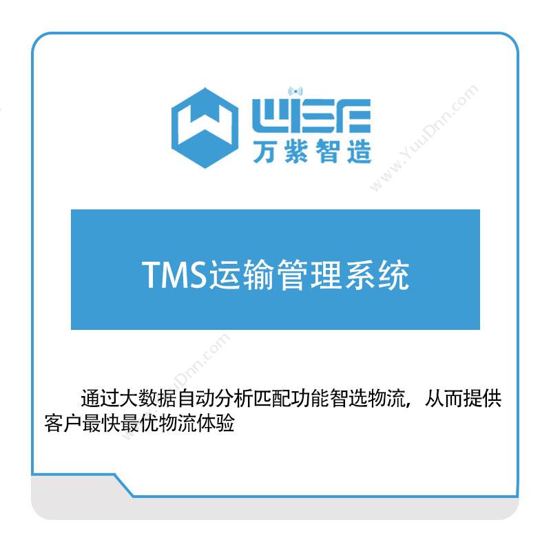 万紫科技 TMS运输管理系统 运输管理TMS