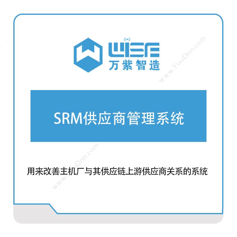 万紫科技万紫科技SRM供应商管理系统采购与供应商管理SRM