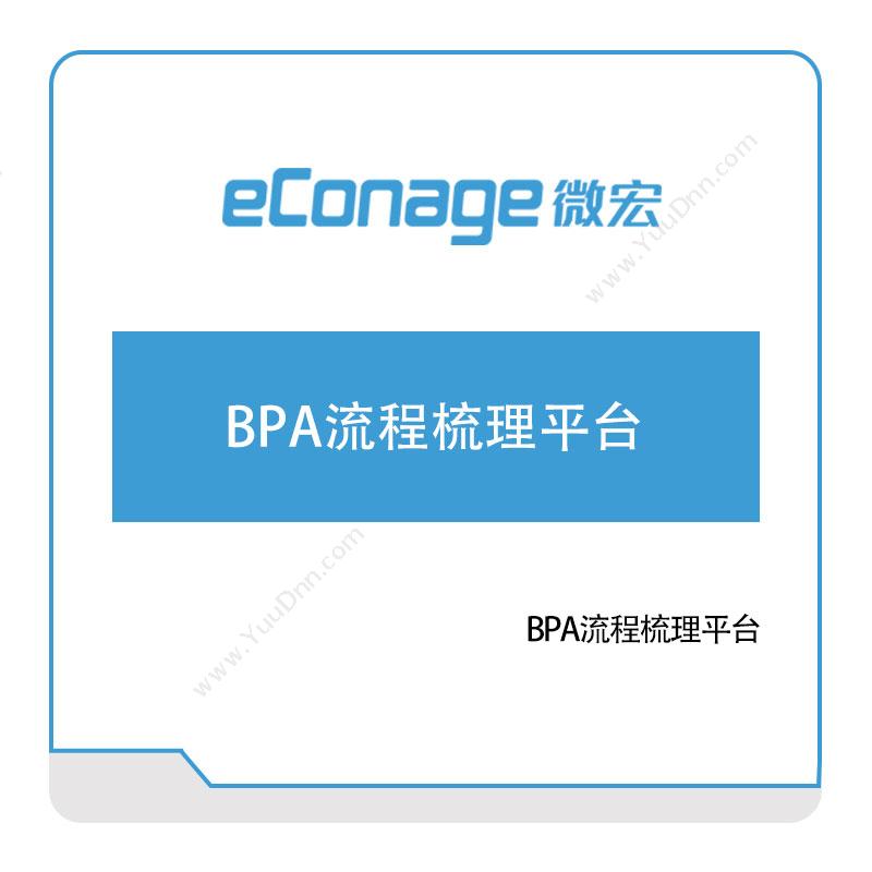 苏州微宏软件BPA流程梳理平台RPA