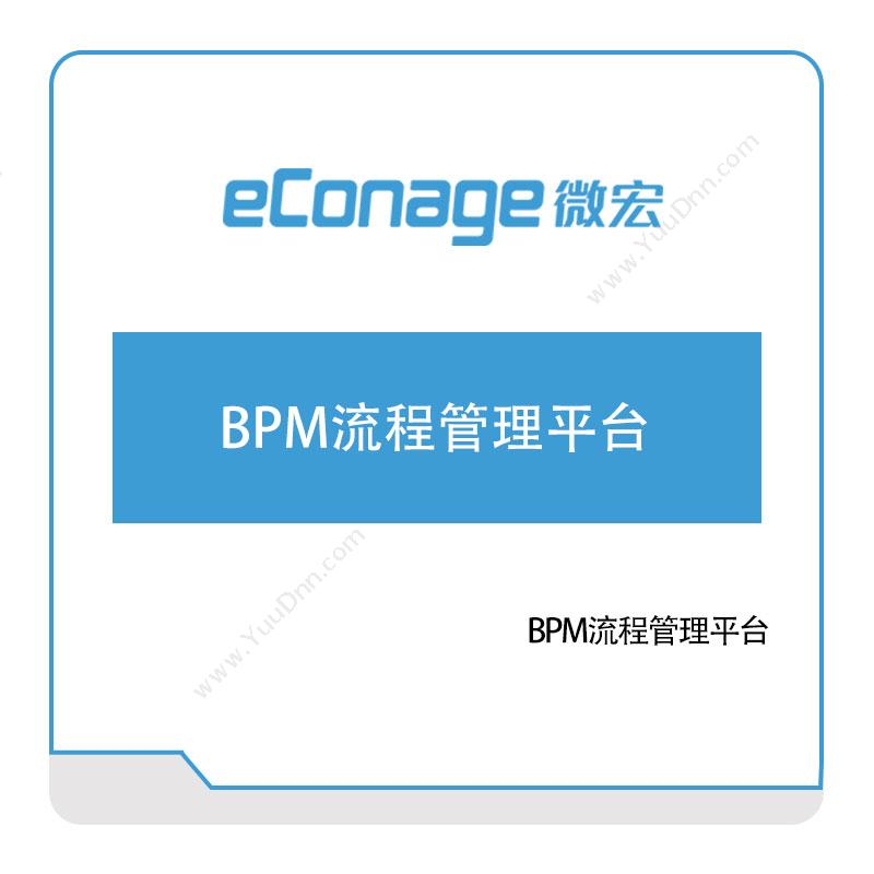 苏州微宏软件ECM协同管理平台RPA