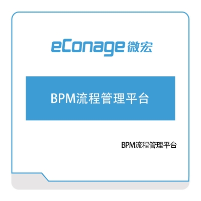 微宏软件 ECM协同管理平台 RPA