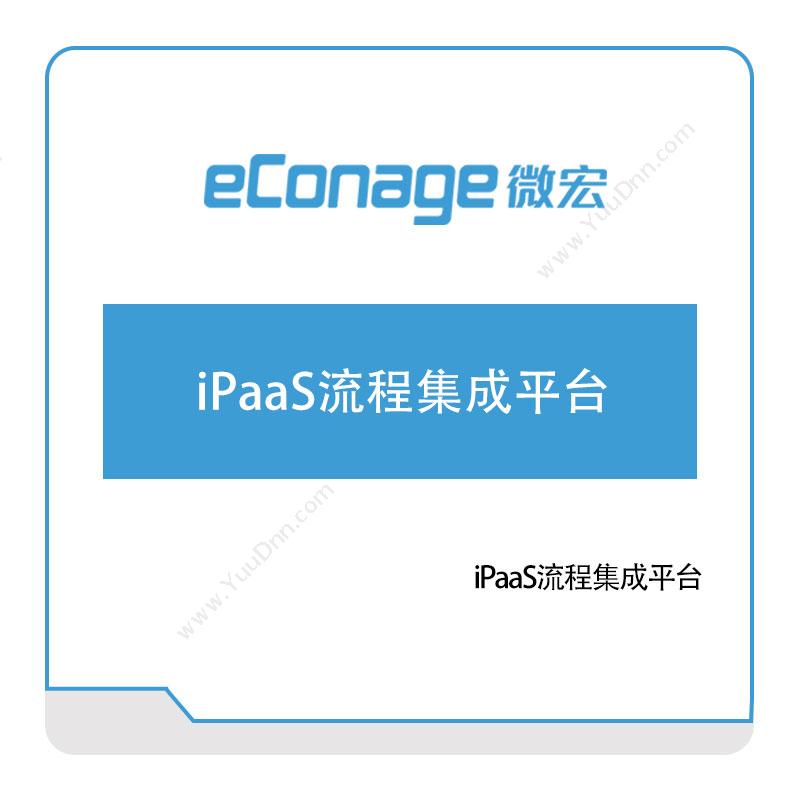 苏州微宏软件iPaaS流程集成平台RPA