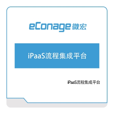 微宏软件 iPaaS流程集成平台 RPA
