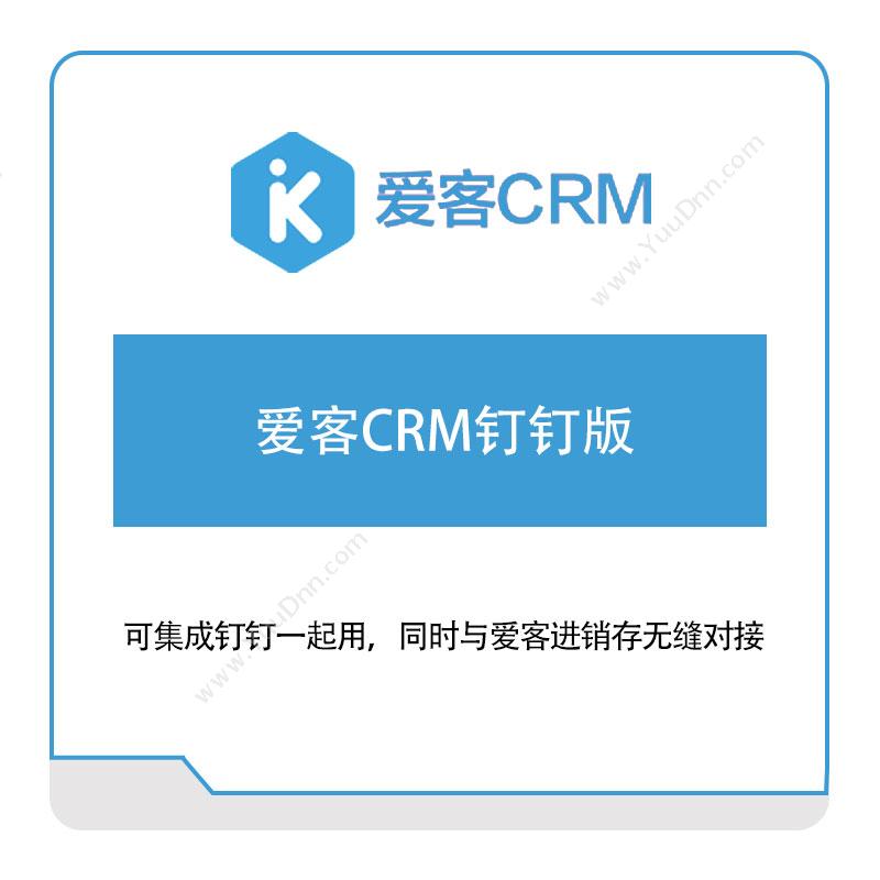 上海微问家爱客CRM钉钉版CRM