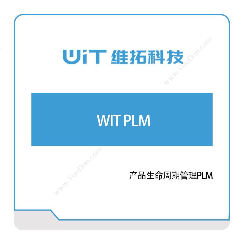 维拓科技 WIT-PLM 产品生命周期管理PLM