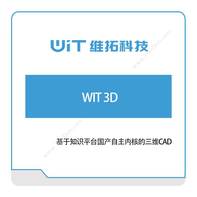 维拓科技WIT-3D可视化分析