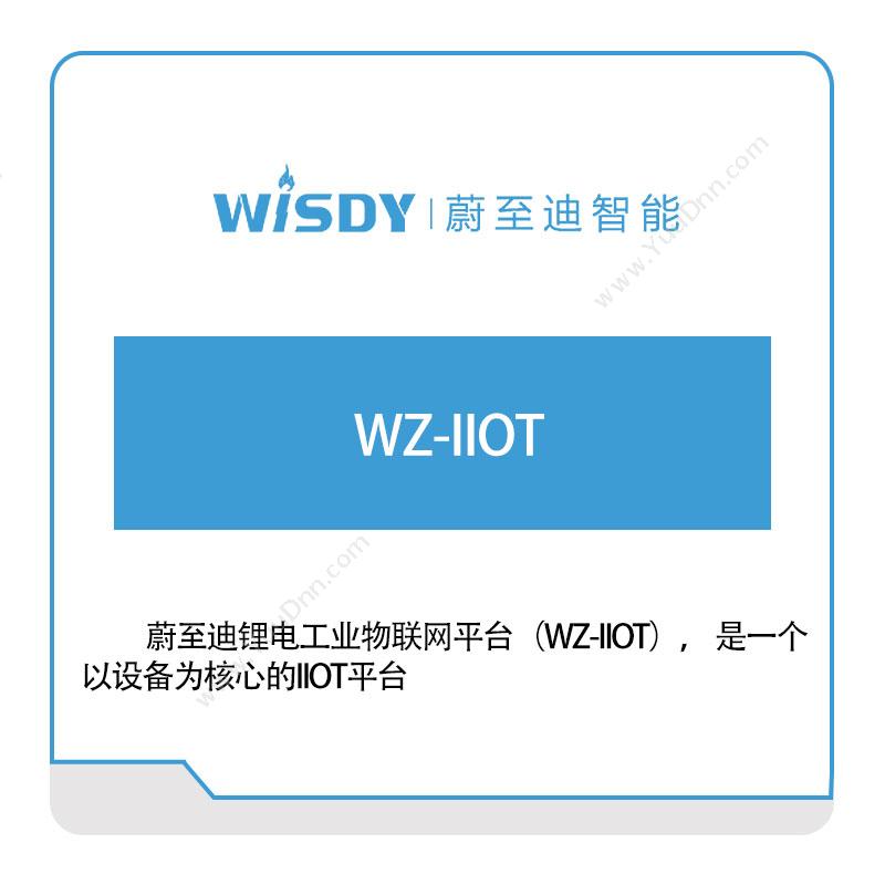 蔚至迪智能WZ-IIOT工业物联网IIoT