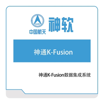 神舟软件 神通K-Fusion数据集成系统 大数据