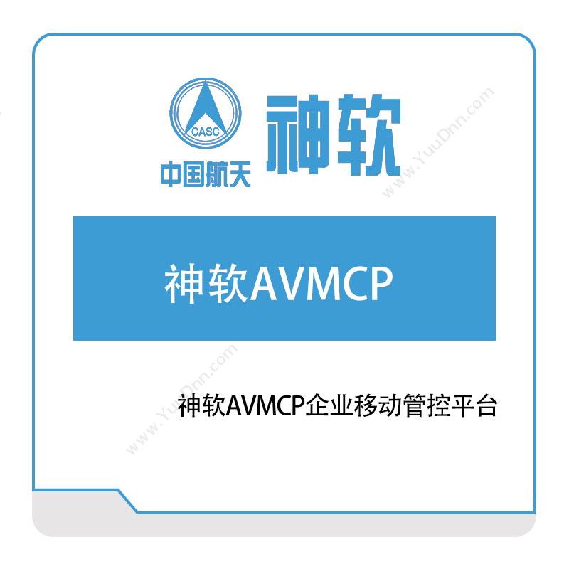 神舟软件神软AVMCP企业移动管控平台企业移动管理EMM