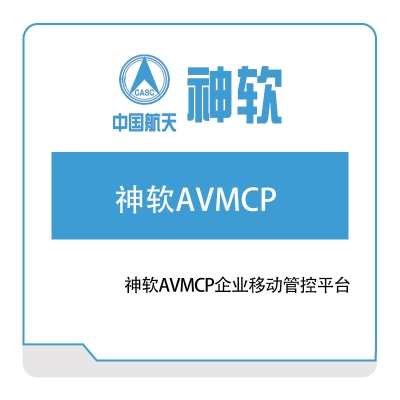 神舟软件 神软AVMCP企业移动管控平台 企业移动管理EMM